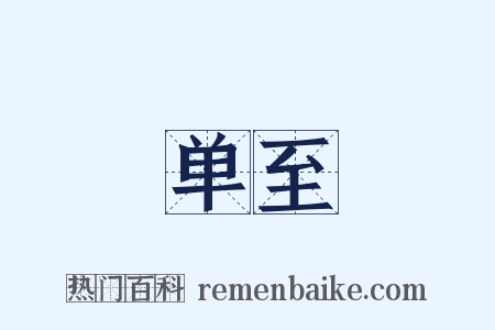 单至是什么意思的图片